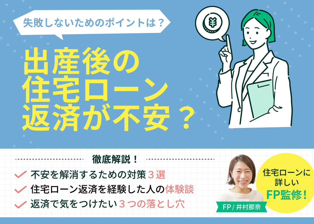 出産後の住宅ローン返済が不安?体験談から学ぶ対策と落とし穴を解説のサムネイル画像